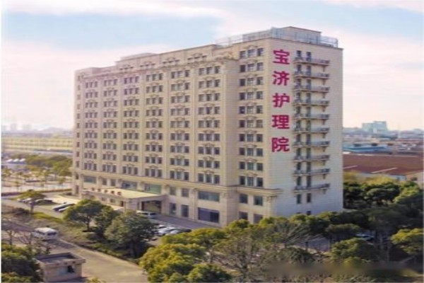 上海宝济护理院